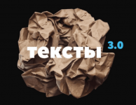 Тексты™ 3.0 — Как писать сильные тексты.png