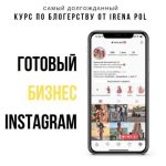 [Ирена Пол] Готовый «бизнес» Instagram (2019).jpg