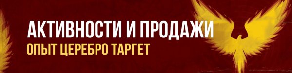 [Церебро Таргет] Обучение от Церебро активности и продажи (2018).jpg