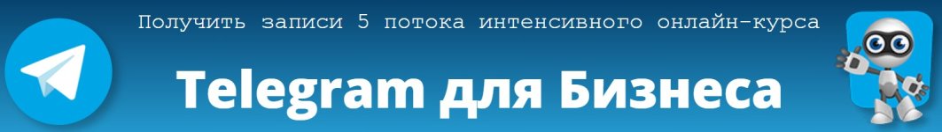 [Александр Новиков] Telegram для Бизнеса (2018).jpg