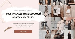 [Кристина Курепина] Как открыть прибыльный инста-магазин. Тариф #2 (2020).jpg