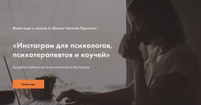 [Ксения Павлова] Инстаграм для психологов, психотерапевтов и коучей (2018).jpg