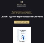 [Щукин, Попов] Онлайн-курс по таргетированной рекламе (2019).jpg
