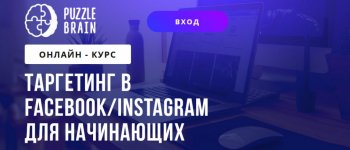 [PuzzleBrain] [Григорий Кузин] Таргетинг в Facebook_Instagram для начинающих (2021).jpg