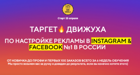 Таргет-движуха по настройке рекламы в инсте и ФБ 2019.png Таргет-движуха по настройке рекламы в инсте и ФБ 2019.png