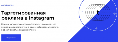 Таргетированная реклама в Instagram (2020) Анастасия Бровкина.png Таргетированная реклама в Instagram (2020) Анастасия Бровкина.png