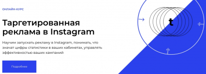 Таргетированная реклама в Instagram (2020) Анастасия Бровкина.png