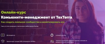 [TexTerra] Комьюнити-менеджмент (2020).jpg