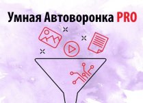 Умная автоворонка PRO 2021.jpg Умная автоворонка PRO 2021.jpg