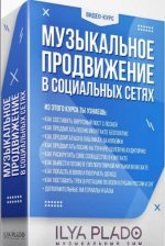 [Илья Пладо] Музыкальное продвижение в социальных сетях (2021).jpg