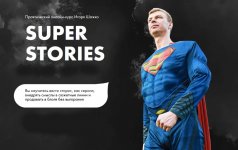 [Игорь Шажко] Super stories (2021).jpg