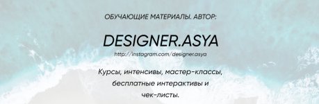 [Ася Жгилева] Все курсы от @designer.asya.jpg