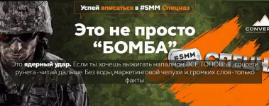 SMM-спецназ 2019.png