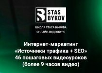 [Стас Быков] Источники трафика (2022).jpg