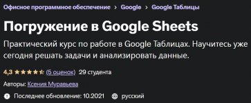 [Udemy] Ксения Муравьева - Погружение в Google Sheets (2021).jpg