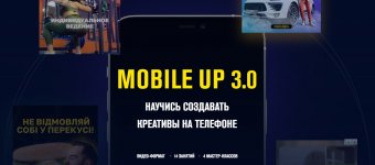 [Данил Правда] Mobile up 3.0 Научись создавать креативы на телефоне (2021).jpg