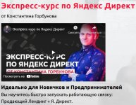 [Константин Горбунов] Экспресс-курс по Яндекс Директ (2022).jpg