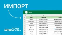 Как импортировать сделки в AMOCRM из Excel
